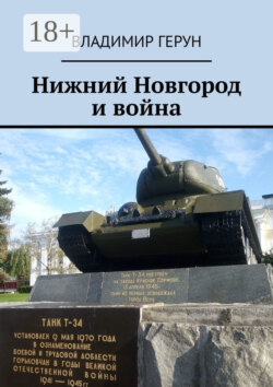 Нижний Новгород и война
