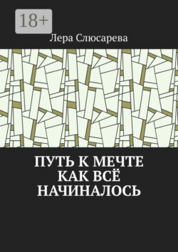 Путь к мечте. Как всё начиналось