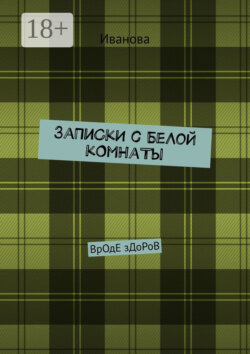 ЗаПиСкИ с БеЛоЙ кОмНаТы. ВрОдЕ зДоРоВ