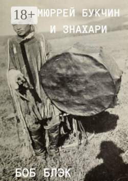 Мюррей Букчин и знахари