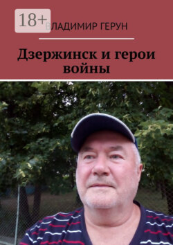 Дзержинск и герои войны