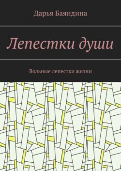 Лепестки души. Вольные лепестки жизни