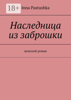 Наследница из заброшки. Женский роман
