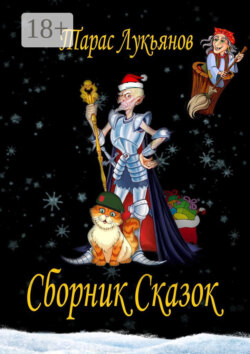 Сборник сказок