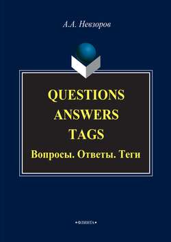 Questions. Answers. Tags / Вопросы. Ответы. Теги