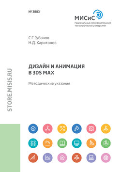 Дизайн и анимация в 3ds Мах