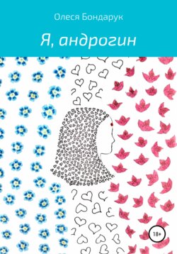 Я, андрогин