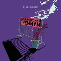 Нарьянмарский премиум