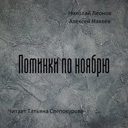 Поминки по ноябрю