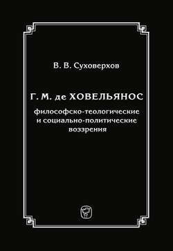 Г. М. де Ховельянос: философско-теологические и социально-политические воззрения