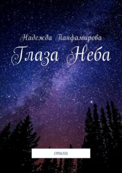Глаза Неба. Стихи