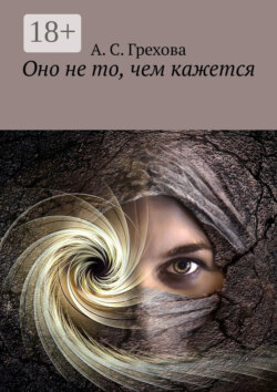 Оно не то, чем кажется