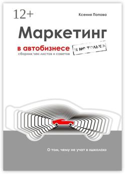 Маркетинг в автобизнесе и не только. Сборник чек-листов и советов