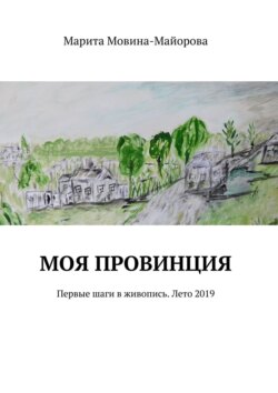 Моя провинция. Первые шаги в живопись. Лето 2019