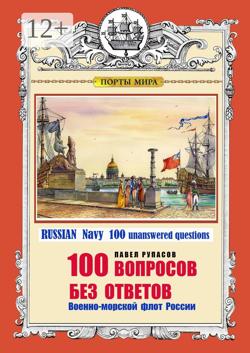 100 ВОПРОСОВ БЕЗ ОТВЕТОВ Военно-морской флот России. RUSSIAN Navy 100 unanswered questions