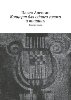Концерт для одного голоса и тишины. Книга стихов