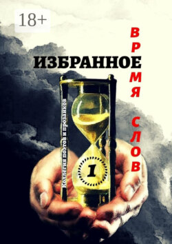 Избранное Время слов. Том 1
