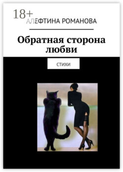 Обратная сторона любви. Стихи