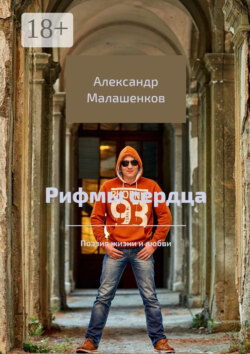 Рифмы сердца. Поэзия жизни и любви