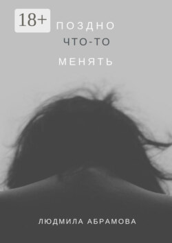 Поздно что-то менять