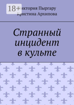 Странный инцидент в культе