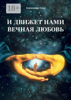 И движет нами вечная любовь. Избранное