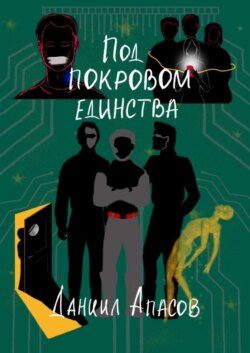 Под покровом единства. Параллельно задавая вопрос