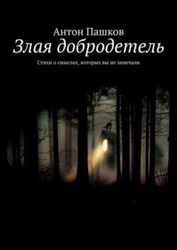 Злая добродетель. Стихи о смыслах, которых вы не замечали