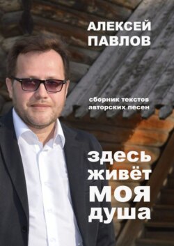 Здесь живёт моя душа