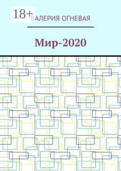 Мир-2020