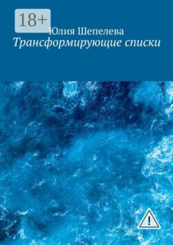 Трансформирующие списки