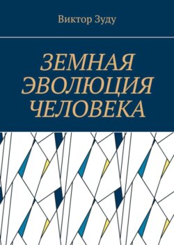 Земная эволюция человека. Без духовной эволюции нет эволюции земной