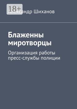 Блаженны миротворцы. Организация работы пресс-службы полиции