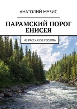 ПАРАМСКИЙ ПОРОГ ЕНИСЕЯ. Из рассказов геолога