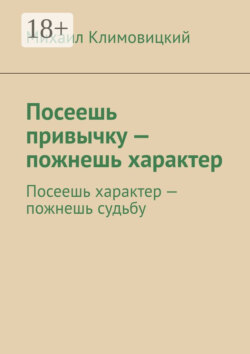 Посеешь привычку – пожнешь характер. Посеешь характер – пожнешь судьбу