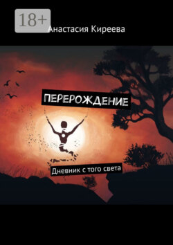 Перерождение. Дневник с того света