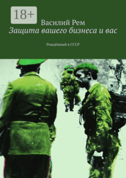 Защита вашего бизнеса и вас. Рождённый в СССР