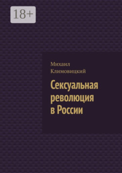 Сексуальная революция в России