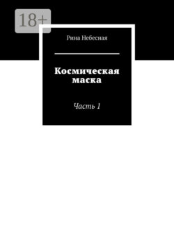 Космическая маска. Часть 1