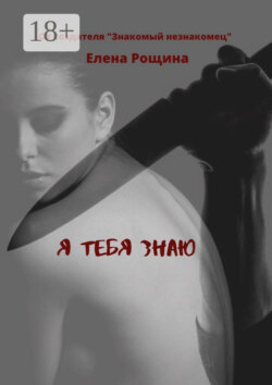 Я тебя знаю