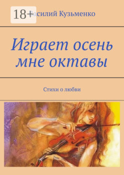 Играет осень мне октавы. Стихи о любви