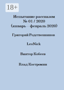 Испытание рассказом, №01/2020 (январь – февраль 2020)