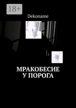 Мракобесие у порога