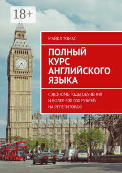 Полный курс английского языка. Сэкономь годы обучения и более 500 000 рублей на репетиторах!