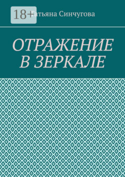 Отражение в зеркале