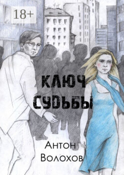 Ключ судьбы