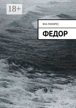 Федор