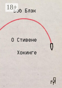 О Стивене Хокинге