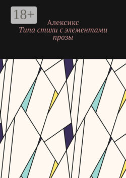 Типа стихи с элементами прозы…