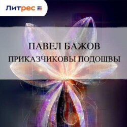 Приказчиковы подошвы